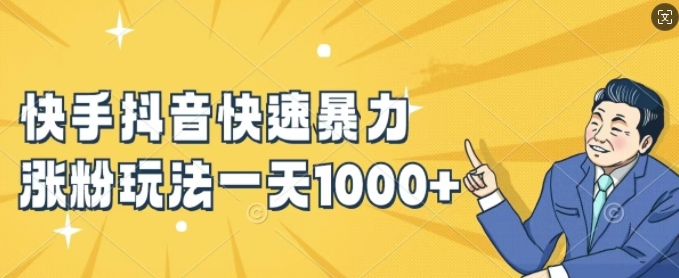 快手抖音快速暴力涨粉玩法，新手小白也能学会，一天1k+【揭秘】-鱼梓小栈