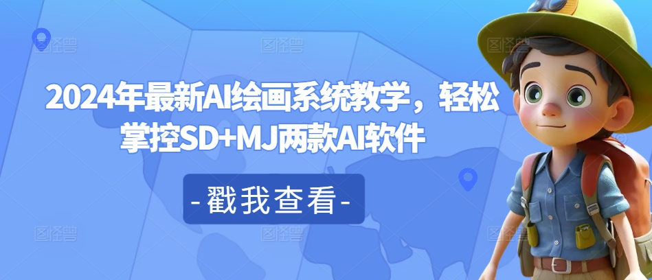 2024年最新AI绘画系统教学，轻松掌控SD+MJ两款AI软件-鱼梓小栈