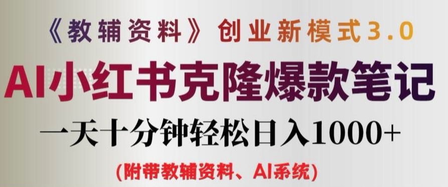 教辅资料项目创业新模式3.0.AI小红书克隆爆款笔记一天十分钟轻松日入1k+【揭秘】-鱼梓小栈
