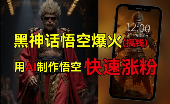 黑神话悟空爆火，已有人利用这波热点变现几十万，普通人也可用AI蹭上这波热度搞钱，有多重变现方法-鱼梓小栈