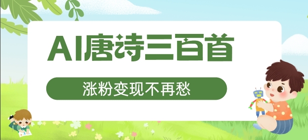 AI唐诗三百首，涨粉变现不再愁，非常适合宝妈的副业【揭秘】-鱼梓小栈