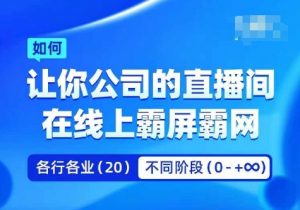 企业矩阵直播霸屏实操课，让你公司的直播间在线上霸屏霸网-鱼梓小栈