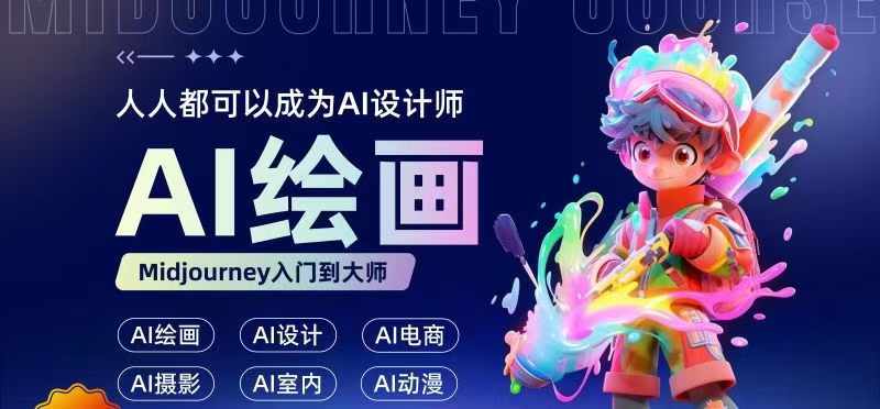 人人都要学的AI绘画设计，零基础教学，无需任何设计背景，轻松晋升AI设计师-鱼梓小栈