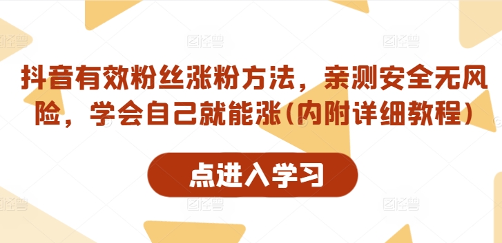 抖音有效粉丝涨粉方法，亲测安全无风险，学会自己就能涨(内附详细教程)-鱼梓小栈