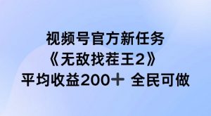 视频号官方新任务 ，无敌找茬王2， 单场收益200+全民可参与【揭秘】-鱼梓小栈