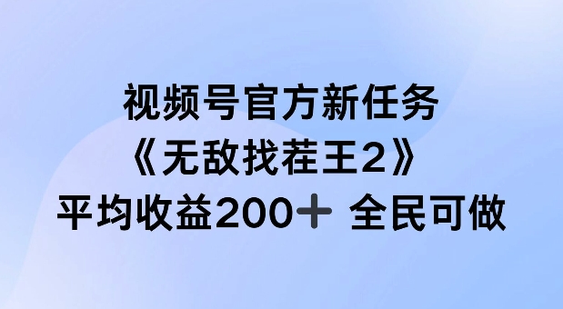 视频号官方新任务 ，无敌找茬王2， 单场收益200+全民可参与【揭秘】-鱼梓小栈
