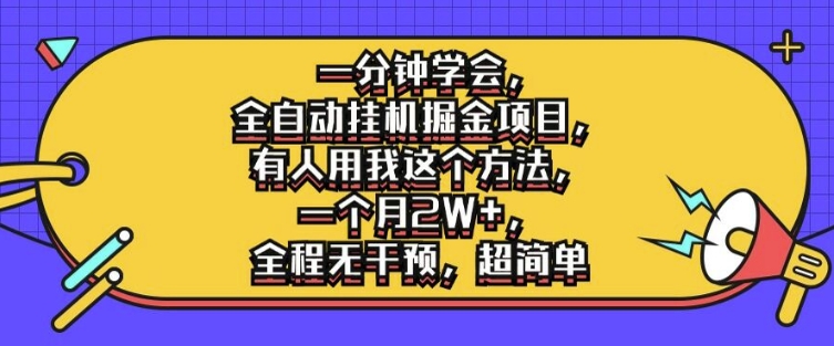 一分钟学会，全自动挂机掘金项目，有人用我这个方法，一个月2W+，全程无干预，超简单【揭秘】-鱼梓小栈