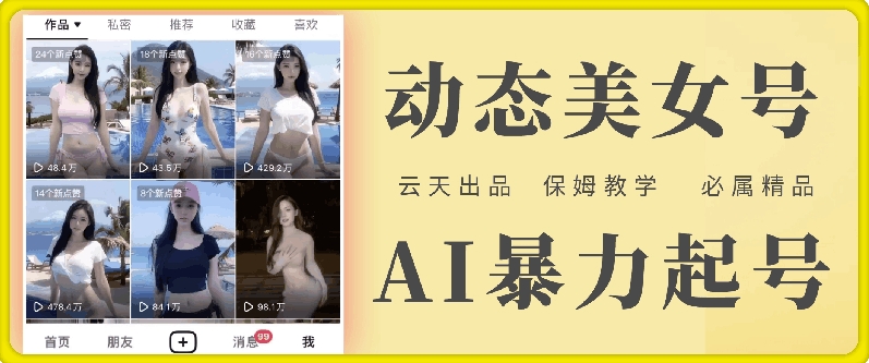 云天AI美女号暴力起号，白嫖玩法，保姆级教学，超详细-鱼梓小栈