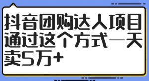 抖音团购达人项目，通过这个方式一天卖5万+【揭秘】-鱼梓小栈