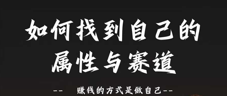 赛道和属性2.0：如何找到自己的属性与赛道，赚钱的方式是做自己-鱼梓小栈