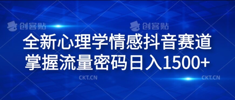 全新心理学情感抖音赛道，掌握流量密码日入1.5k【揭秘】-鱼梓小栈