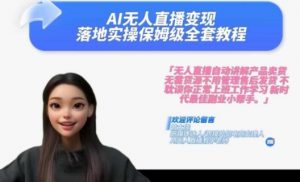 Ai无人直播变现实操课,保姆级全套教程,2024年带你和我一样实现财富倍增-鱼梓小栈