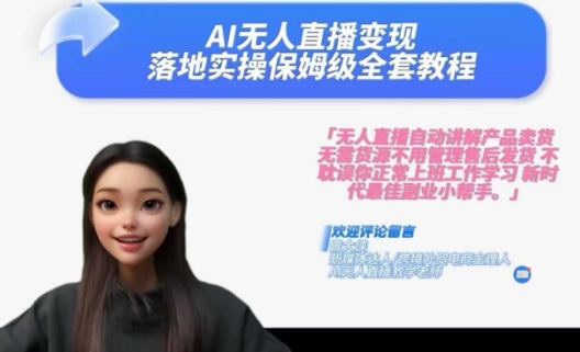 Ai无人直播变现实操课，保姆级全套教程，2024年带你和我一样实现财富倍增-鱼梓小栈