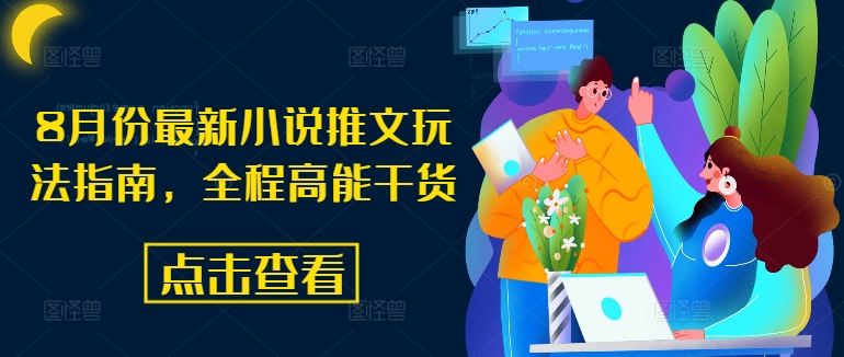 8月份最新小说推文玩法指南，全程高能干货-鱼梓小栈