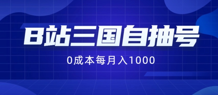 B站三国自抽号项目，0成本纯手动，每月稳赚1000【揭秘】-鱼梓小栈