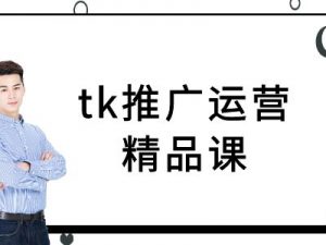 tk推广运营精品课-tiktok跨境电商教程-鱼梓小栈