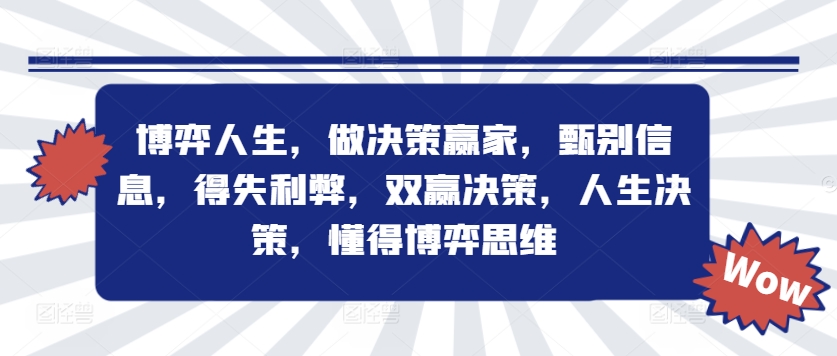 博弈人生，做决策赢家，甄别信息，得失利弊，双赢决策，人生决策，懂得博弈思维-鱼梓小栈
