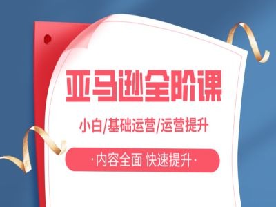 亚马越全阶课，小白/基础运营/运营提升，内容全面，快速提升-鱼梓小栈