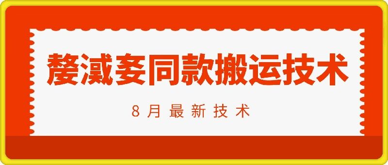 抖音96万粉丝账号【嫠㵄㚣】同款搬运技术-鱼梓小栈