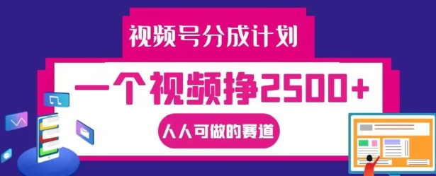 视频号分成计划，一个视频挣2500+，人人可做的赛道【揭秘】-鱼梓小栈