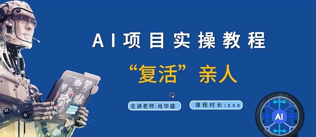 AI项目实操教程，“复活”亲人【9节视频课程】-鱼梓小栈