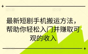 最新短剧手机搬运方法，帮助你轻松入门并赚取可观的收入-鱼梓小栈