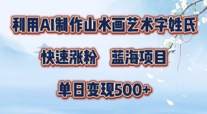 5分钟利用SD+剪映制作爆款的山水画艺术体视频,快速涨粉，单日变现5张【揭秘】-鱼梓小栈