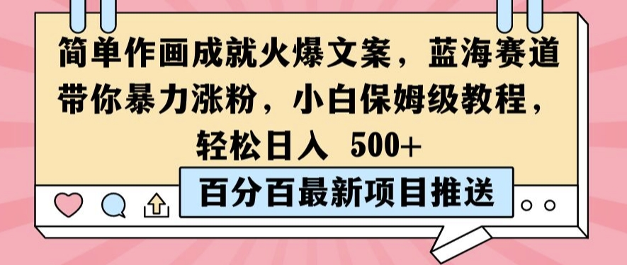 简单作画成就火爆文案，蓝海赛道带你暴力涨粉，小白保姆级教程，轻松日入5张【揭秘】-鱼梓小栈
