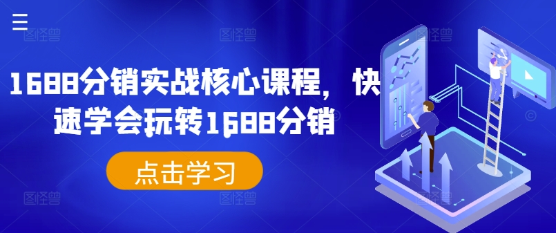 1688分销实战核心课程，快速学会玩转1688分销-鱼梓小栈