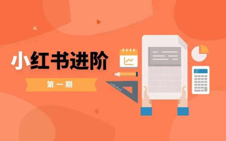 小红书进阶篇，零基础小白实战课，普通人变现的课程-鱼梓小栈