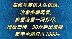 视频号英语人生语录,多重流量一网打尽,模板加持,30分钟出爆款,新手也能日入1000+【揭秘】-鱼梓小栈