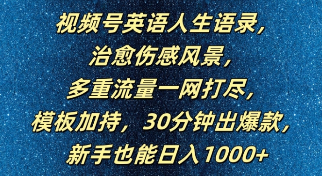 视频号英语人生语录，多重流量一网打尽，模板加持，30分钟出爆款，新手也能日入1000+【揭秘】-鱼梓小栈