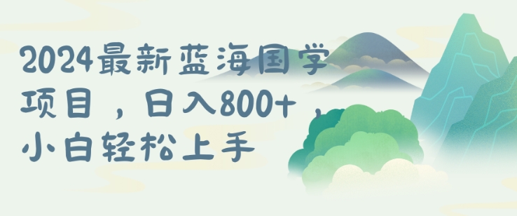 国学项目，长期蓝海可矩阵，从0-1的过程【揭秘】-鱼梓小栈