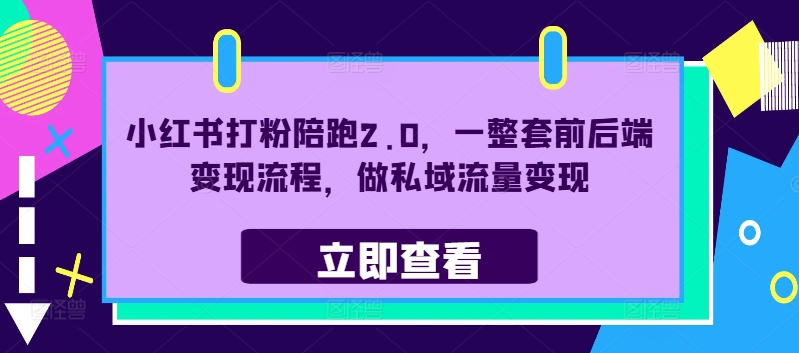 小红书打粉陪跑2.0，一整套前后端变现流程，做私域流量变现-鱼梓小栈