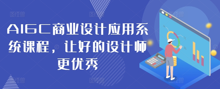 AIGC商业设计应用系统课程，让好的设计师更优秀-鱼梓小栈