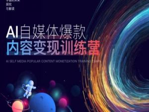 AI自媒体爆款内容变现训练营，20%底层逻辑，60%实操方法，20%案例拆解(即学即用)-鱼梓小栈