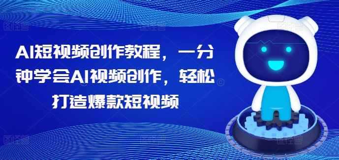 AI短视频创作教程，一分钟学会AI视频创作，轻松打造爆款短视频-鱼梓小栈