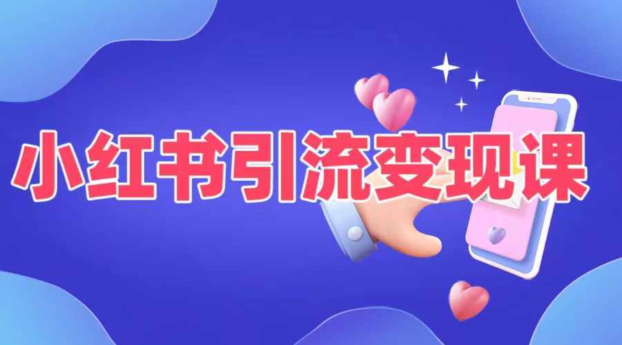 小红书引流变现课，​适合普通人变现的5种方式-鱼梓小栈