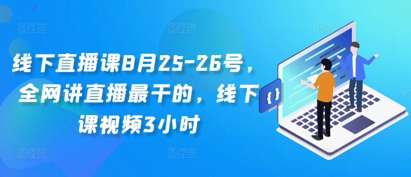 线下直播课8月25-26号，全网讲直播最干的，线下课视频3小时-鱼梓小栈
