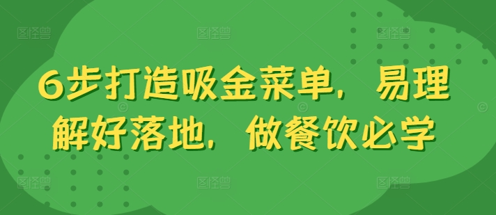 6步打造吸金菜单，易理解好落地，做餐饮必学-鱼梓小栈