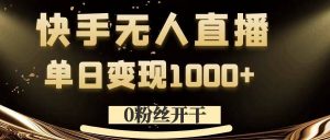 0粉丝开干，快手无人直播，单日变现1k+【揭秘】-鱼梓小栈