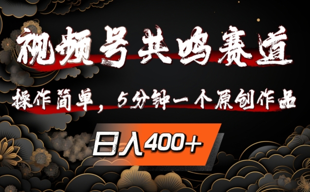 视频号共鸣赛道，操作简单，5分钟1个原创作品，日入几张【揭秘】-鱼梓小栈