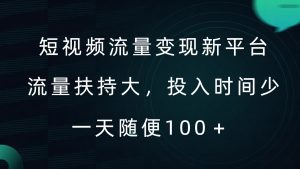 短视频流量变现新平台，流量扶持大，投入时间少，AI一件创作爆款视频，每天领个低保【揭秘】-鱼梓小栈