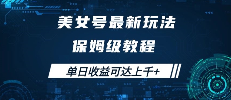 美女号最新掘金玩法，保姆级别教程，简单操作实现暴力变现，单日收益可达上千【揭秘】-鱼梓小栈