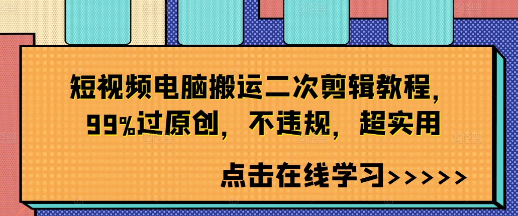短视频电脑搬运二次剪辑教程，99%过原创，不违规，超实用-鱼梓小栈