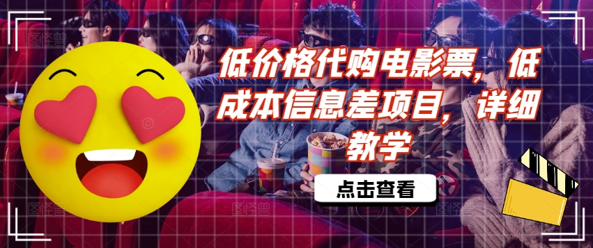 低价格代购电影票，低成本信息差项目，详细教学【揭秘】-鱼梓小栈