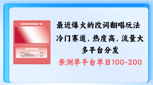 拆解最近爆火的改词翻唱玩法，搭配独特剪辑手法，条条大爆款，多渠道涨粉变现【揭秘】-鱼梓小栈
