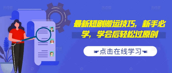最新短剧搬运技巧，新手必学，学会后轻松过原创(抖音/快手搬运)-鱼梓小栈