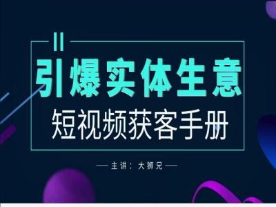 2024实体商家新媒体获客手册，引爆实体生意-鱼梓小栈