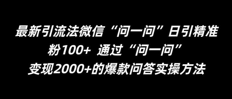 最新引流法微信“问一问”日引精准粉100+  通过“问一问”【揭秘】-鱼梓小栈